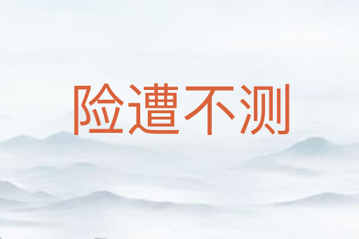 险遭不测