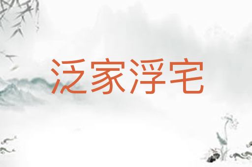 泛家浮宅