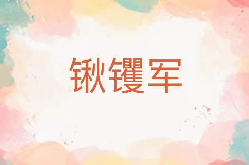锹䦆军