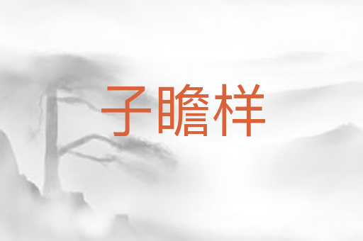 子瞻样