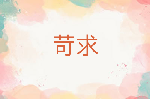 苛求