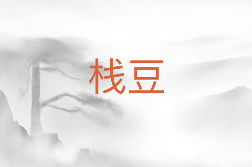栈豆