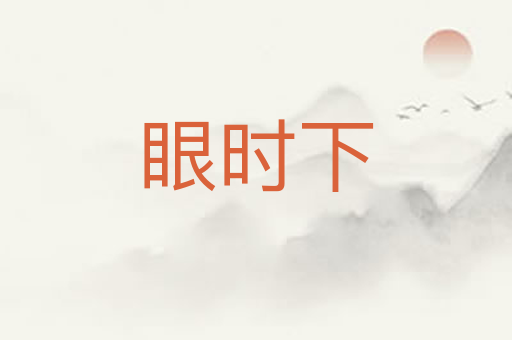 眼时下