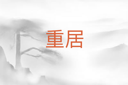 重居