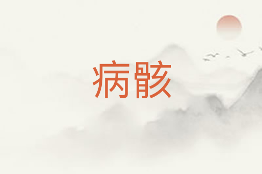 病骸