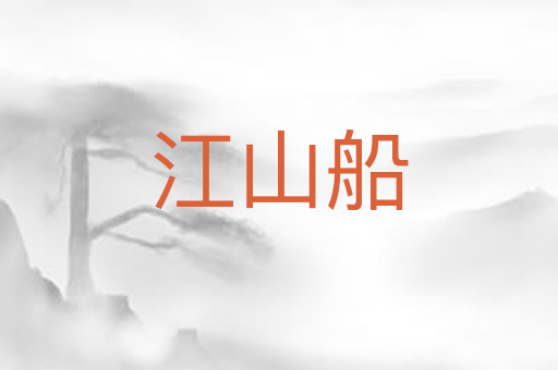 江山船