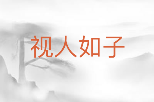 视人如子