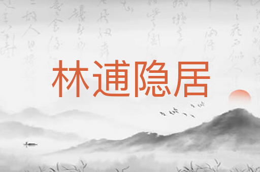林逋隐居