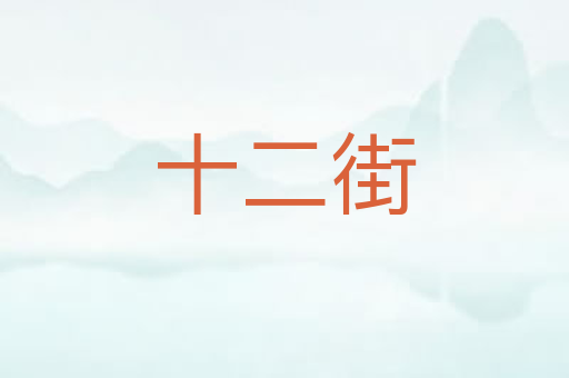 十二街