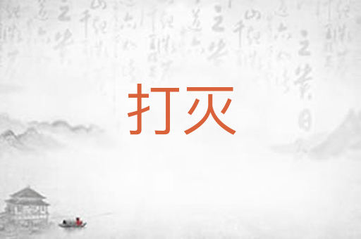打灭