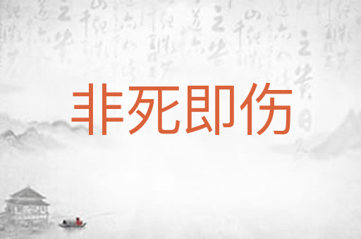 非死即伤