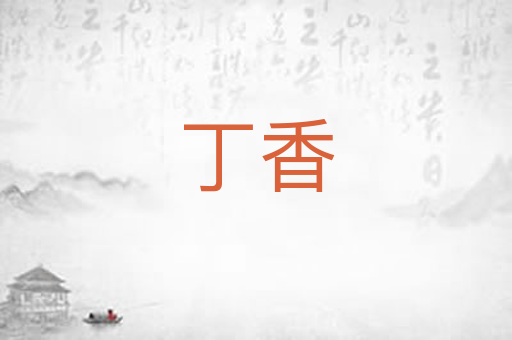 丁香