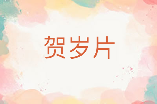 贺岁片