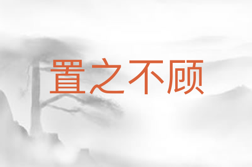 置之不顾