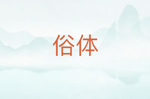俗体