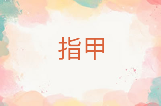 指甲