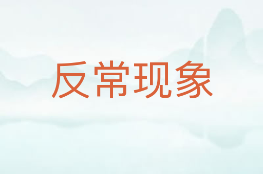 反常现象