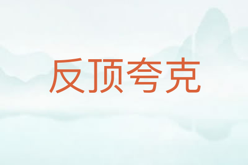 反顶夸克