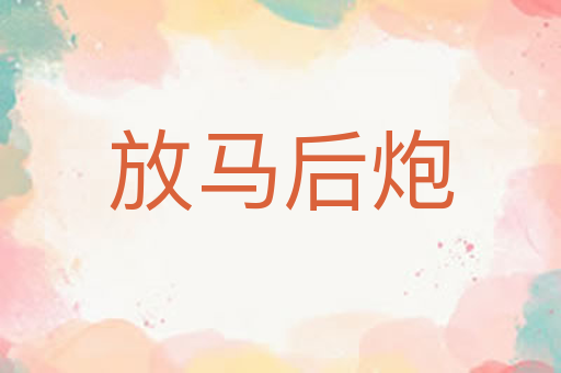 放马后炮