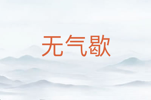 无气歇