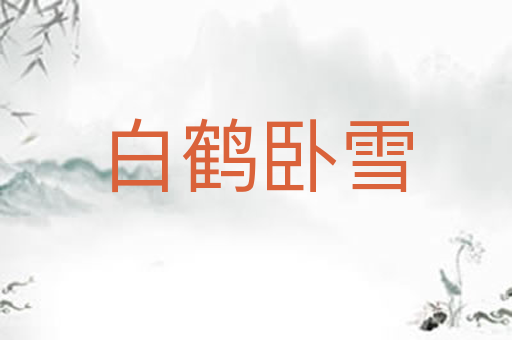 白鹤卧雪