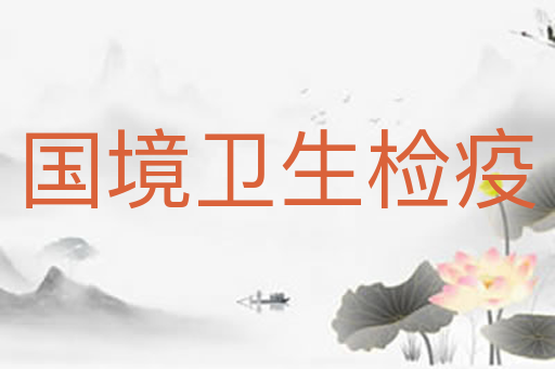 国境卫生检疫