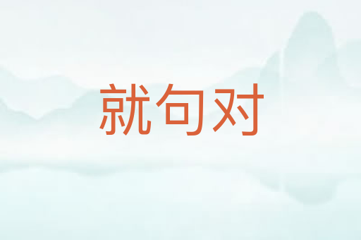 就句对
