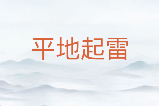 平地起雷
