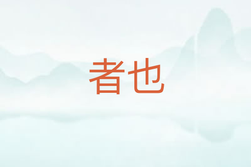 者也