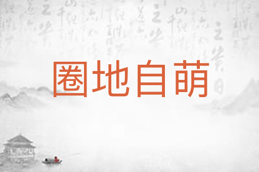 圈地自萌
