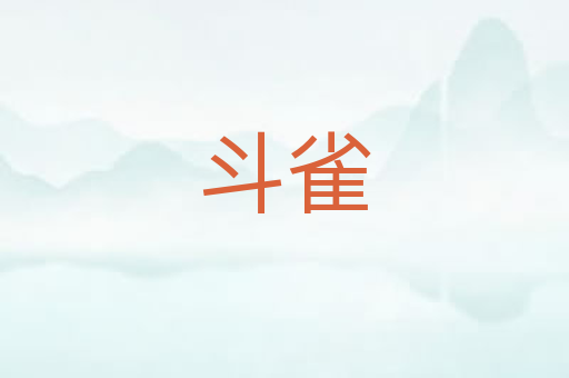 斗雀