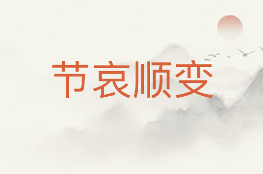 节哀顺变