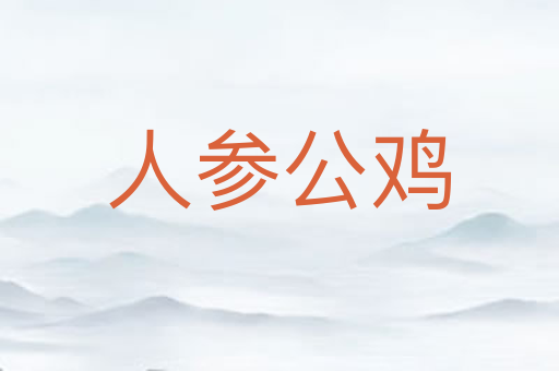 人参公鸡