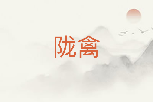陇禽