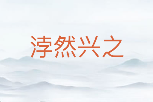浡然兴之
