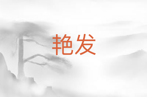 艳发