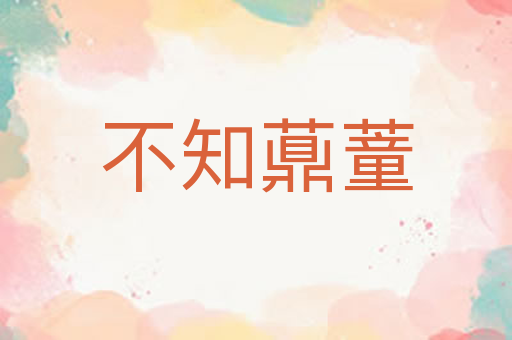 不知薡蕫