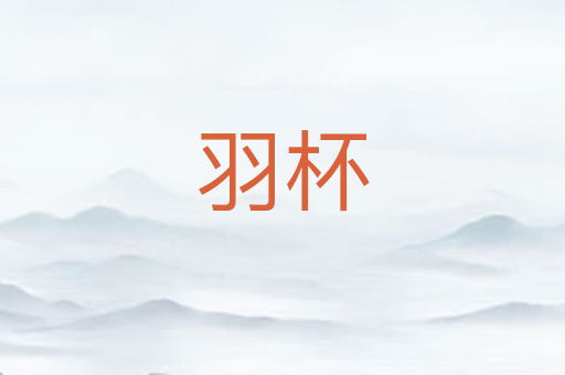 羽杯