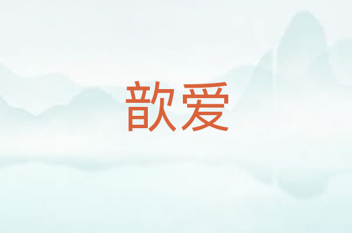 歆爱