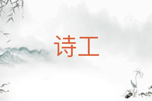 诗工