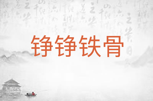 铮铮铁骨