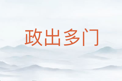 政出多门