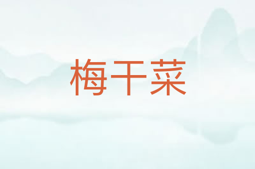梅干菜