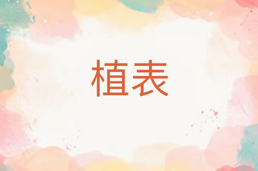 植表