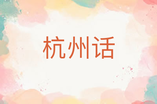 杭州话