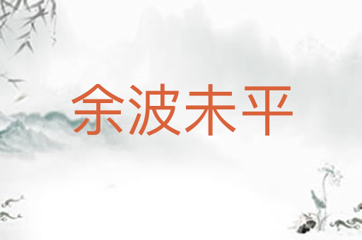 余波未平