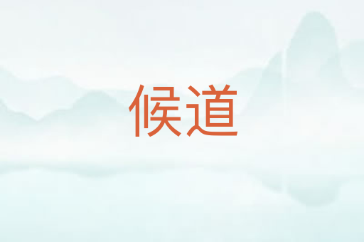 候道