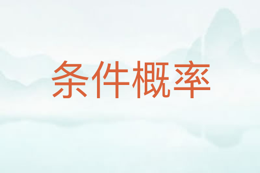 条件概率