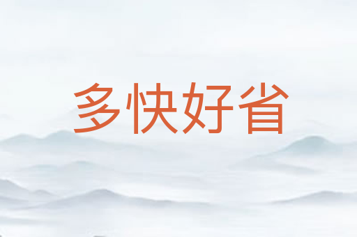 多快好省