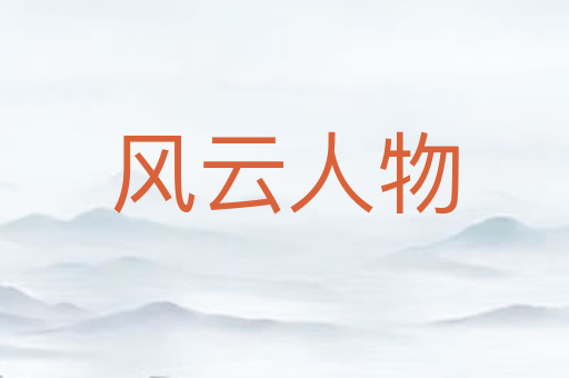 风云人物